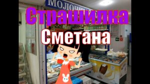 Страшный Ужастик. Сметана.