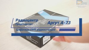 Аргут А-73 - обзор цифровой DMR радиостанции | Радиоцентр