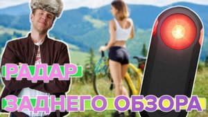 Распаковка вело радара заднего обзора Garmin Varia RTL515