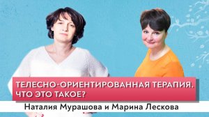 Что такое телесно-ориентированная терапия.