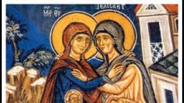 Посещение Пресвятою Девою Мариею праведной Елисаветы