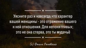 Самые Яркие Цитаты Фаины Раневской о жизни, о любви, женщинах и мужчинах...