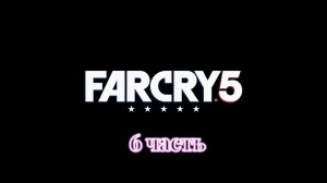 Far Cry 5 | 6 часть