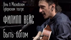 Филипп ВЕЙС - Быть богом (акустика)