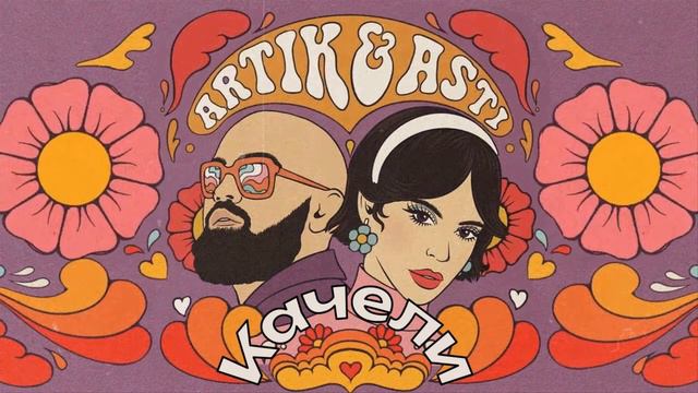 минусовка ARTIK & ASTI - Качели смотреть онлайн