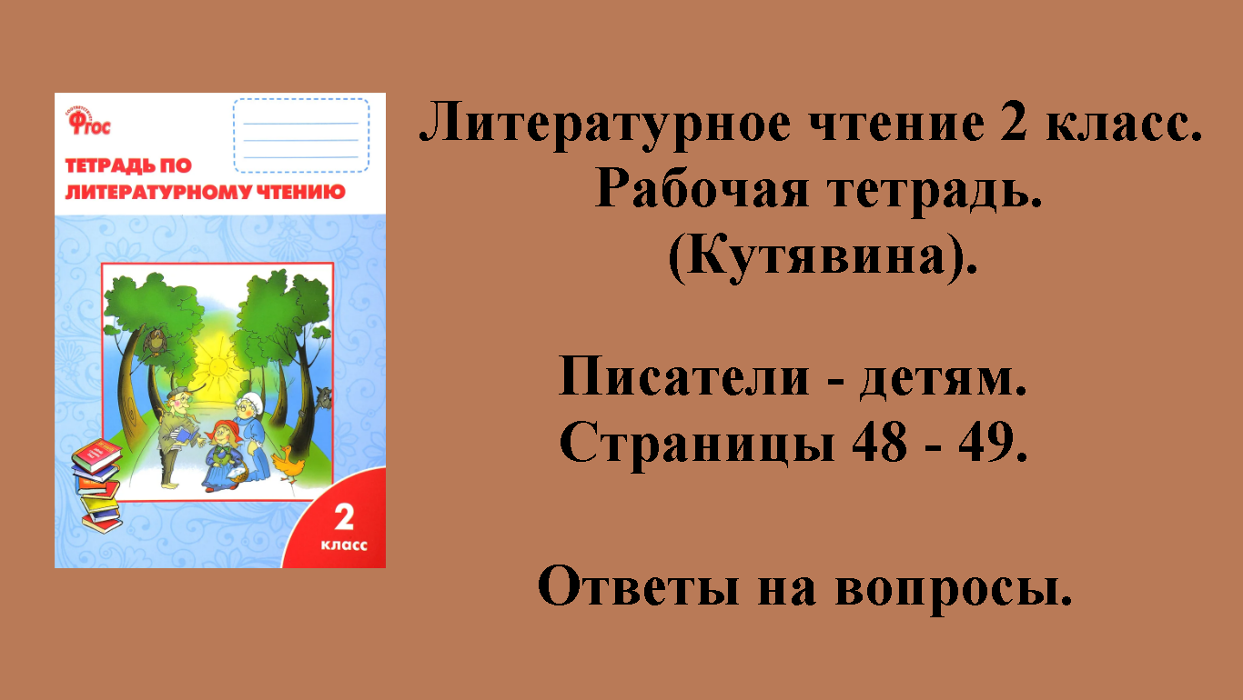 ГДЗ литературное чтение 2 класс (Кутявина). Рабочая тетрадь. Страницы 48 - 49.