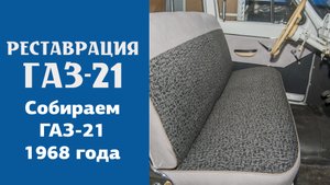 Собираем ГАЗ-21 1968 года