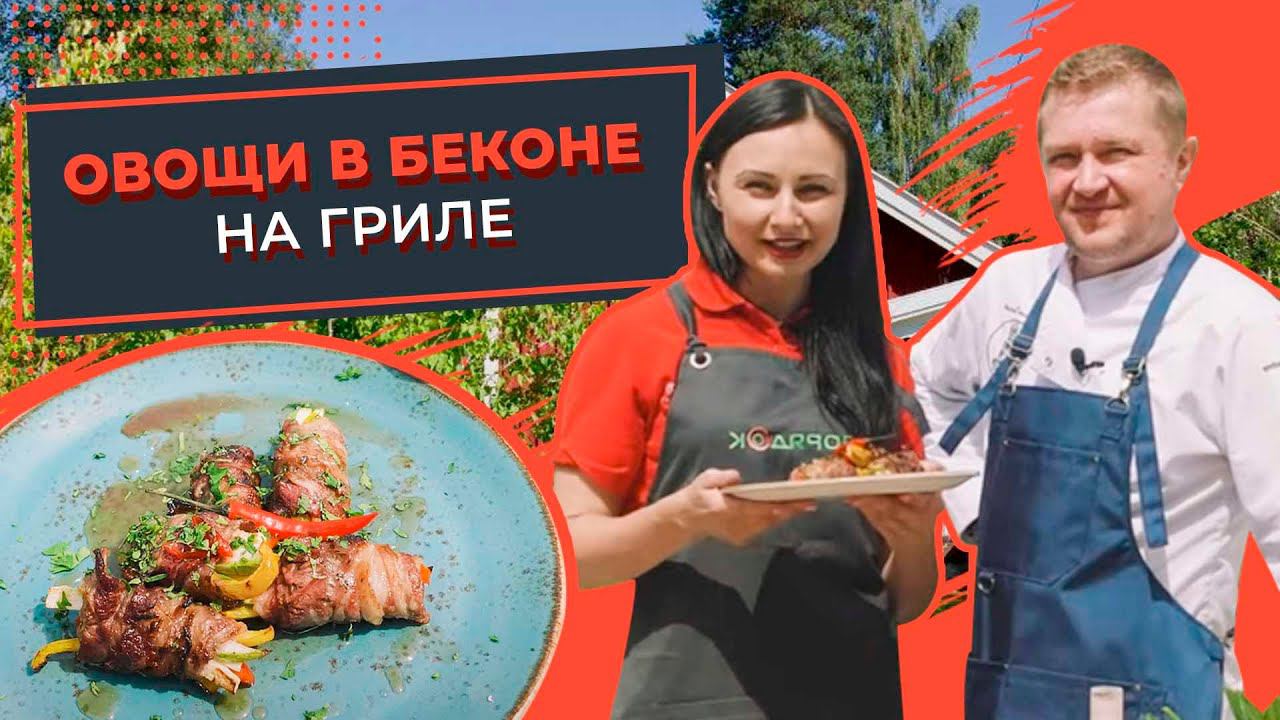 Быстрый рецепт овощей в беконе на гриле с соусом. Готовим с КУХМИСТЕР смотреть онлайн