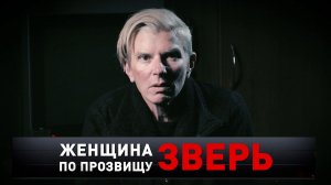 «Женщина по прозвищу Зверь» | «Новые русские сенсации»
