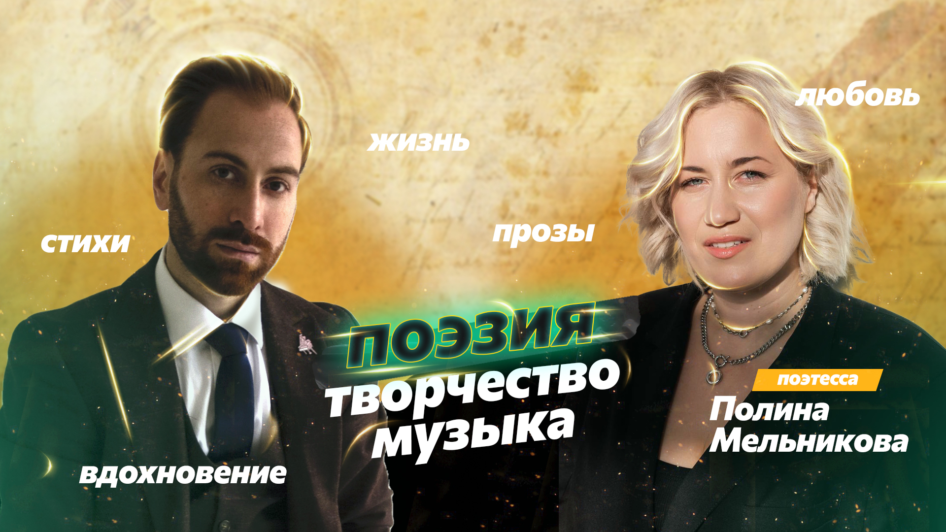 Спартак Мгерян и поэтесса Полина Мельникова