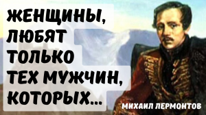 Михаил Лермонтов - гениальные цитаты о жизни и любви.