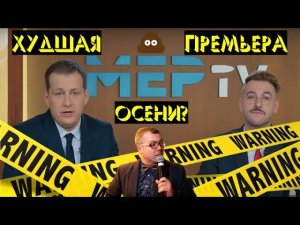 МЁР-TV АНДРЕЯ БЕБУРИШВИЛИ. ОБЗОР МЕРТВОГО "ПИЛОТА". ХУДШАЯ ПРЕМЬЕРА ОСЕНИ?