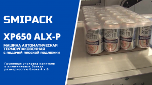 Автомат упаковочный XP650 ALX-P: групповая упаковка напитков в алюминиевой банке на подложке