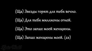 Адлер Коцба & Timran- Запах женщины моей. ТЕКСТ