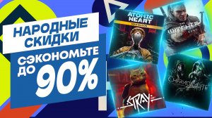 💎НАРОДНЫЕ НОВЫЕ СКИДКИ В PS STORE НА ИГРЫ ДЛЯ PS4 И PS5 ДО 4 ИЮЛЯ 2024