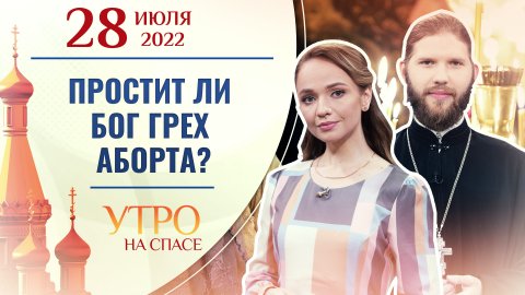 ПРОСТИТ ЛИ БОГ ГРЕХ АБОРТА? УТРО НА СПАСЕ