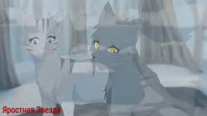 Коты- Воители Милли и Серебрянка - Тебе на зло ( Заказ )