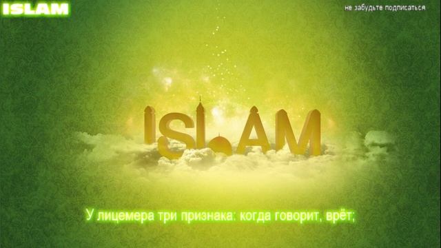 Хадис Признаки лицемерие смотреть онлайн