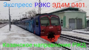 Казанское направление РЖД. Экспресс РЭКС ЭД4М 0401. Москва-Казанская - Голутвин. Запрет съёмки.