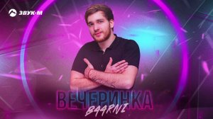 BAARNI - Вечеринка | Премьера трека 2020