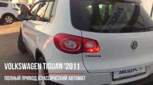Видеообзор Volkswagen Tiguan '2011 (1 поколение [рестайлинг])