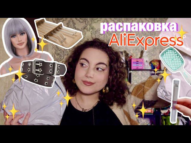 РАСПАКОВКА ALIEXPRESS ✨ ПОЛЕЗНЫЕ НОВИНКИ ДЛЯ ДОМА, КРАСОТЫ смотреть онлайн