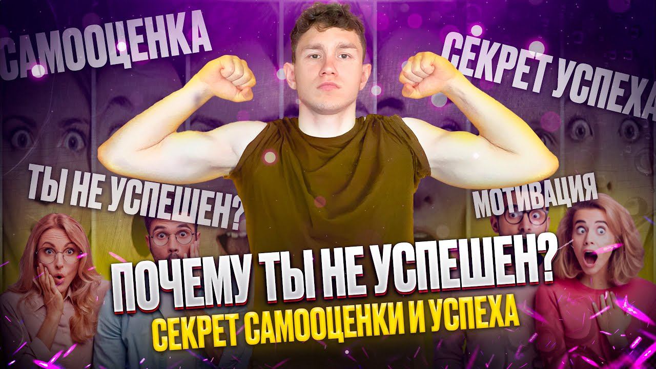 Единственная Причина Твоих Неудач: Как Прокачать Самооценку и Стать Успешным