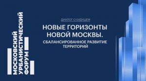 На Мосурбанформуе представили «будущие горизонты» Новой Москвы