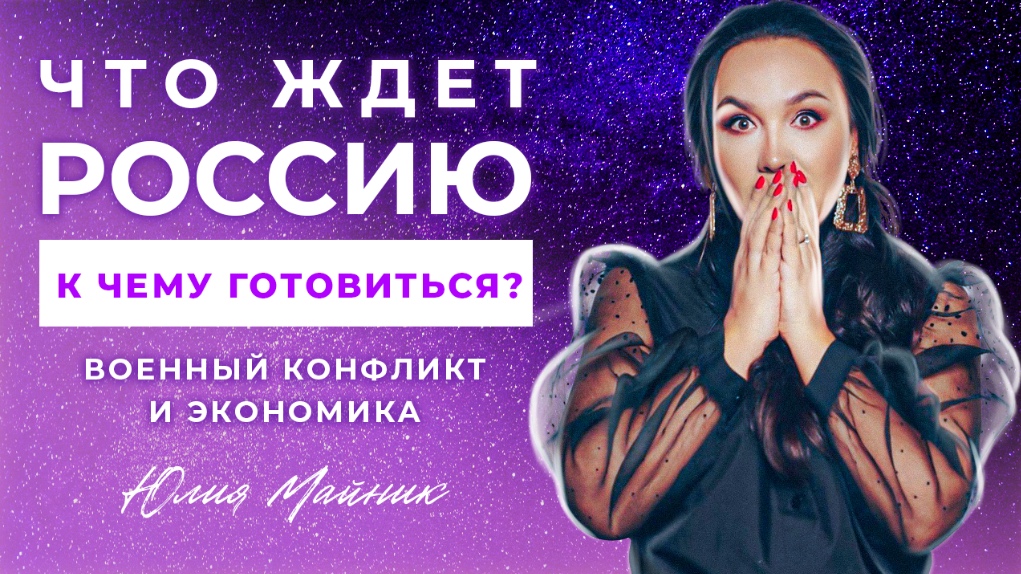 ? Что ждет Россию и когда все закончится? Про дефолт, новую валюту и цифровое будущее | Астрология