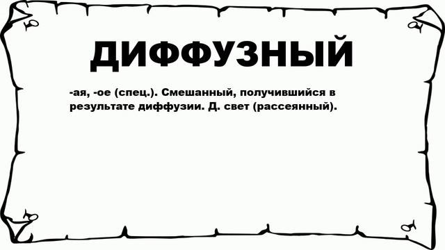 ДИФФУЗНЫЙ - что это такое? значение и описание