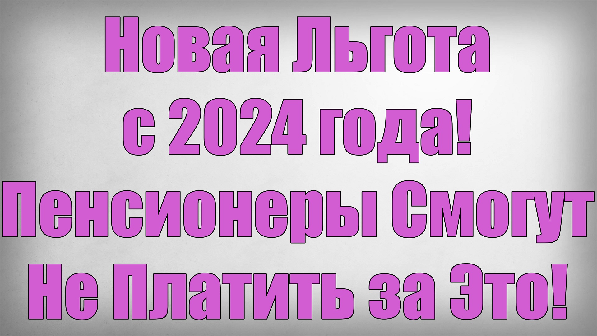 Новая Льгота с 2024 года! Пенсионеры Смогут Не Платить за Это!