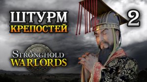 Stronghold: Warlords / Прохождение кампании Враждующие провинции Китая / Часть 2