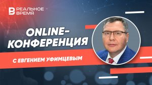 Online-конференция с Евгением Уфимцевым, президентом Российского Союза Автостраховщиков