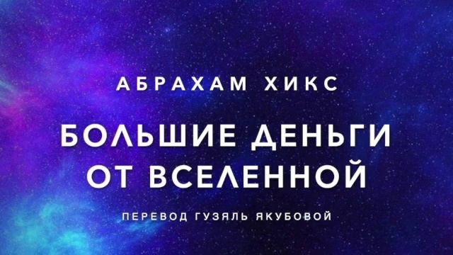 Большие деньги от Вселенной 459 смотреть онлайн