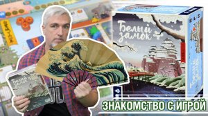 Знакомство с настольной игрой "БЕЛЫЙ ЗАМОК"
