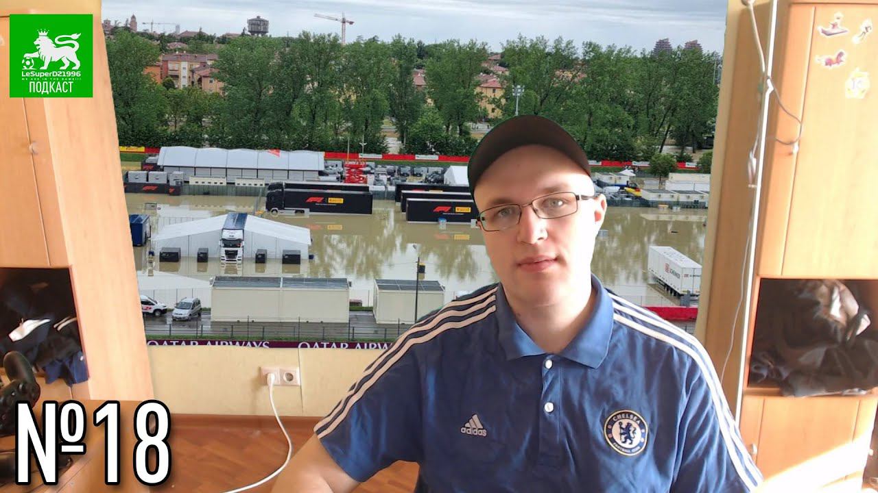 LeSuperDZ ПОДКАСТ №18. Мир гонок, О спорте, О видеоиграх