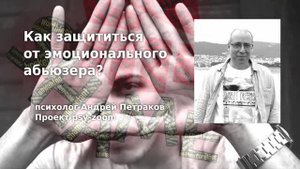 Как защититься от эмоционального абьюзера?