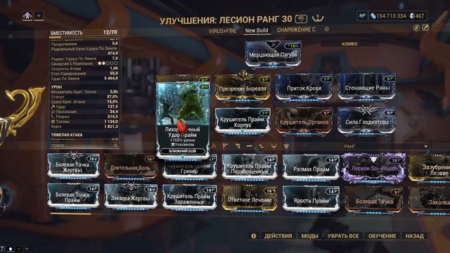 Warframe. Билд на Лесион V2.0. Тип оружия: Копьё.