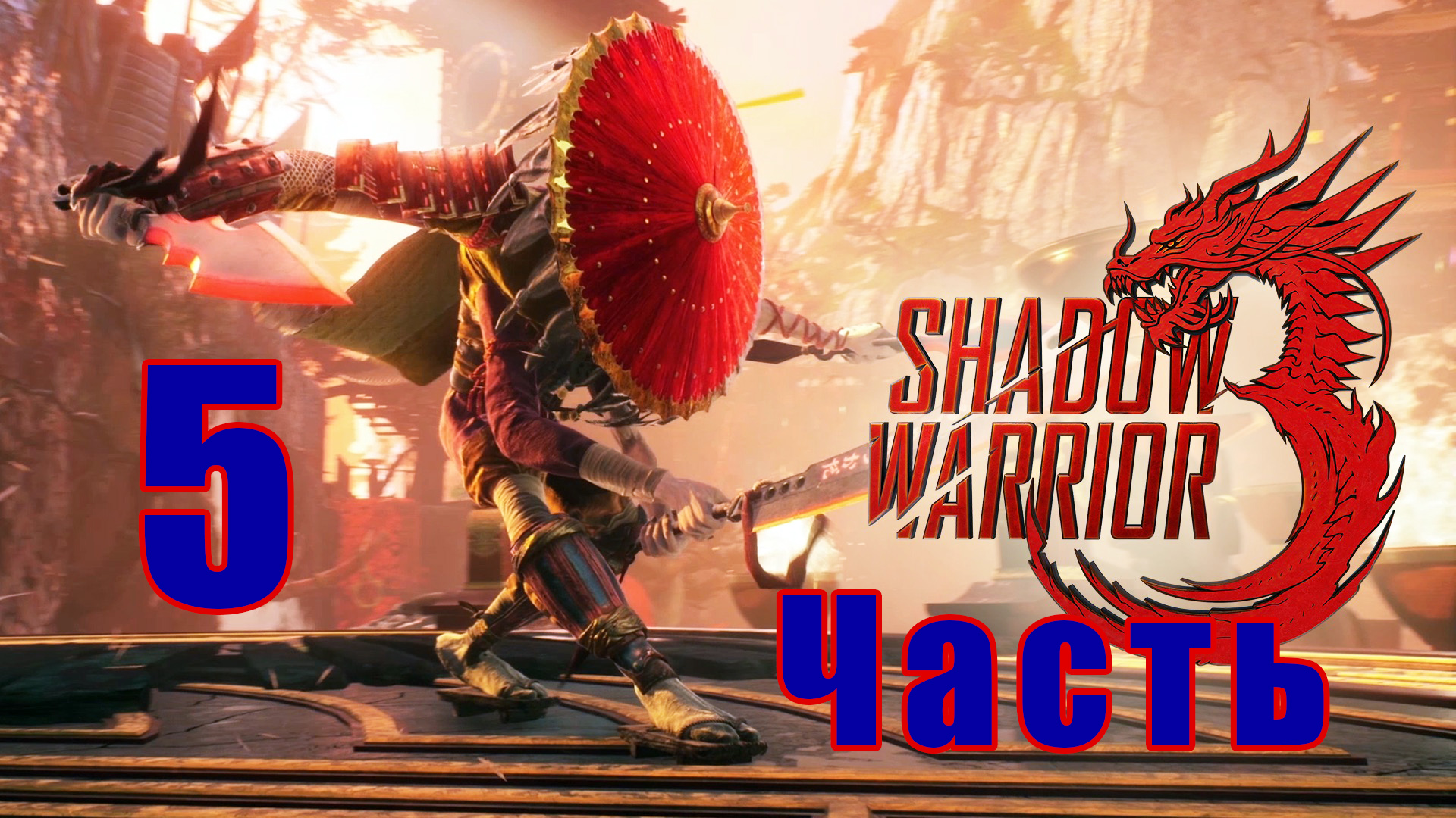 Shadow Warrior 3 - на ПК ➤ Прохождение # 5 ➤ 2K ➤.
