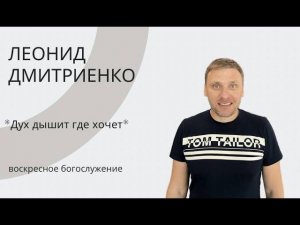 Леонид Дмитриенко | Дух дышит где хочет |  Прямая трансляция