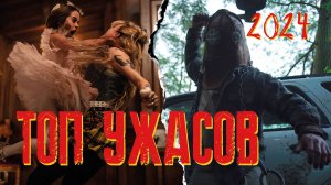 ЛУЧШИЕ и ХУДШИЕ фильмы УЖАСОВ 2024💀 первая половина года