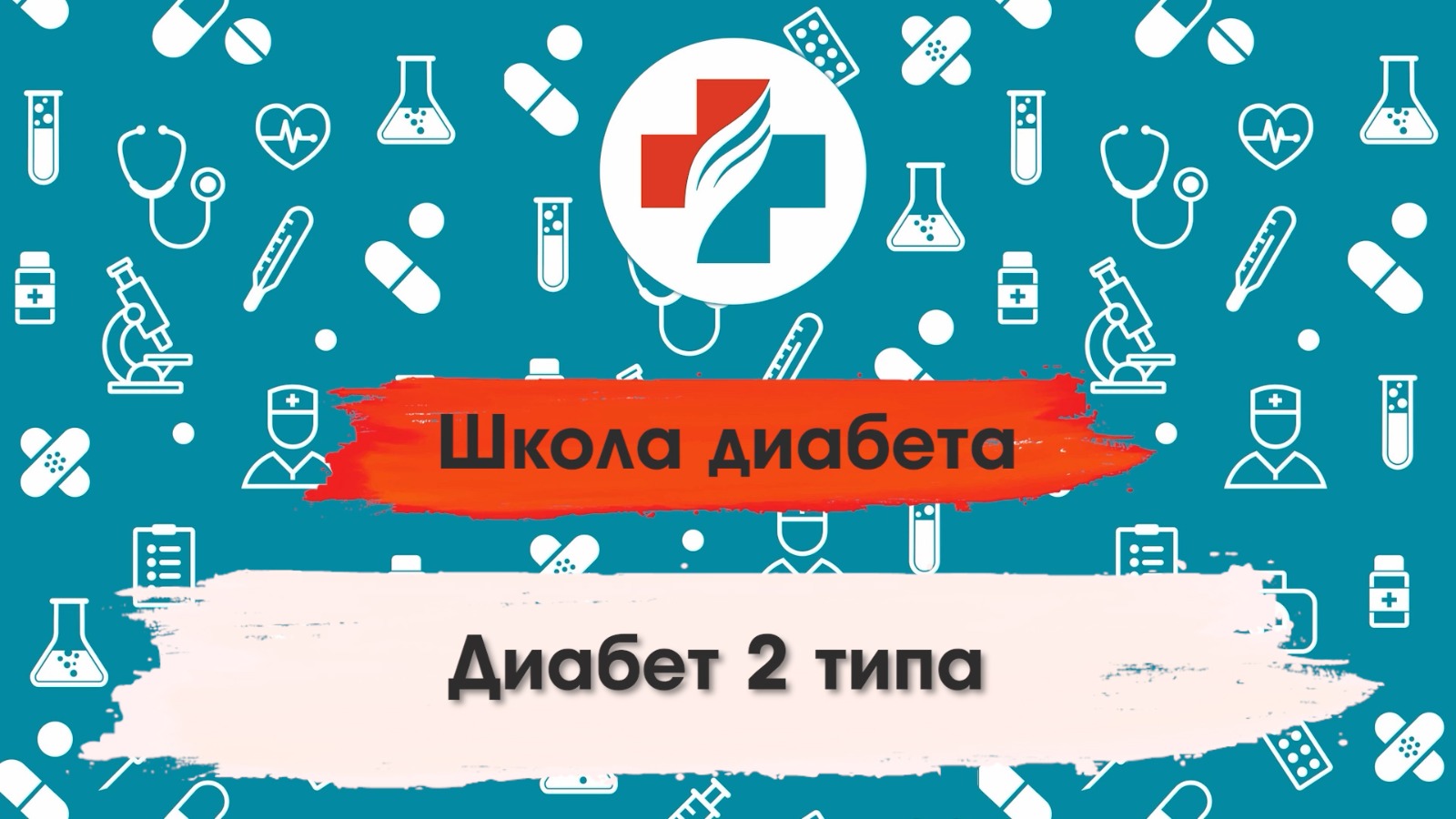 003 выпуск. Диабет 2 типа. Симптомы. Школа диабета