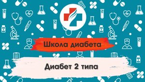 003 выпуск. Диабет 2 типа. Симптомы. Школа диабета