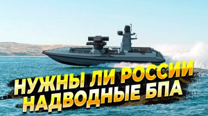 Новости с фронта - Нужны ли России надводные БПА - Армия России