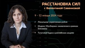 «Расстановка сил» на фондовом рынке с Валентиной Савенковой – 9 - 12 января