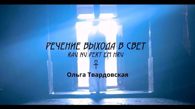 Rau nu pertem hru. Речение выхода в свет Ра. Вокал Ольга Твардовская