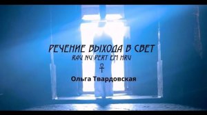 Rau nu pertem hru. Речение выхода в свет Ра. Вокал Ольга Твардовская