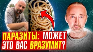 ГЛИСТЫ у всех внутри: Как выжить с паразитами? А что врачи?