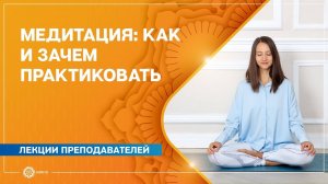 Медитация как и зачем практиковать. Александра Штукатурова