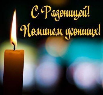 С праздником Радоницы! Сегодня день, когда мы вспоминаем наших родных